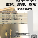 「敘事神學初探」（文憑）_poster1 (1)