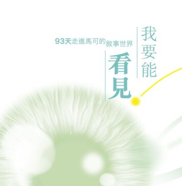 《我要能看見——93天走進馬可的敘事世界》