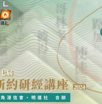 2024 明道社講座:腓立比書