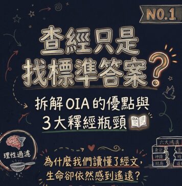 查經只是尋找標準答案?