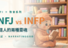 INFJ vs INFP:兩種傳道人靈性