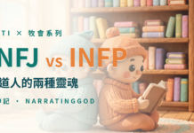 INFJ vs INFP:兩種傳道人靈性