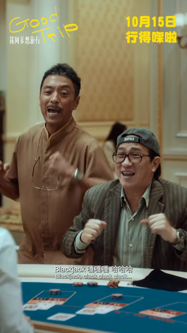 《我阿爹想旅行》劇照:父親在賭桌前歡呼